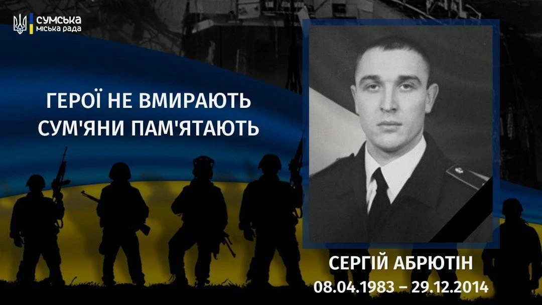 Одинадцять років пам’яті: Суми вшановують Сергія Абрютіна
