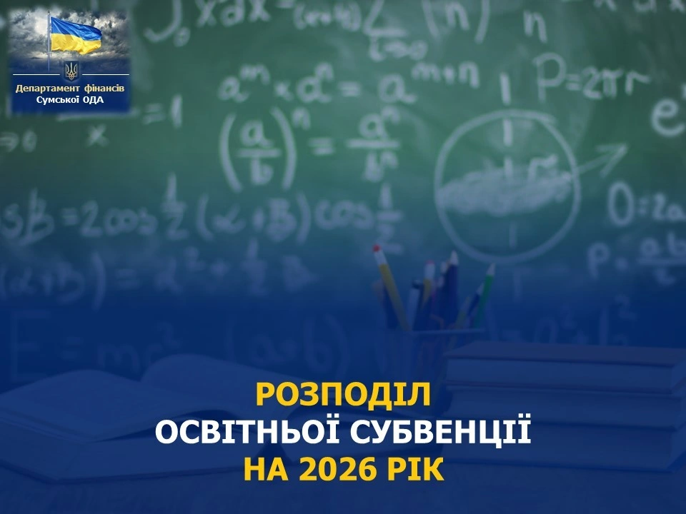 Освітні гроші для Сумщини: громади отримають понад два мільярди гривень до серпня 2026 року