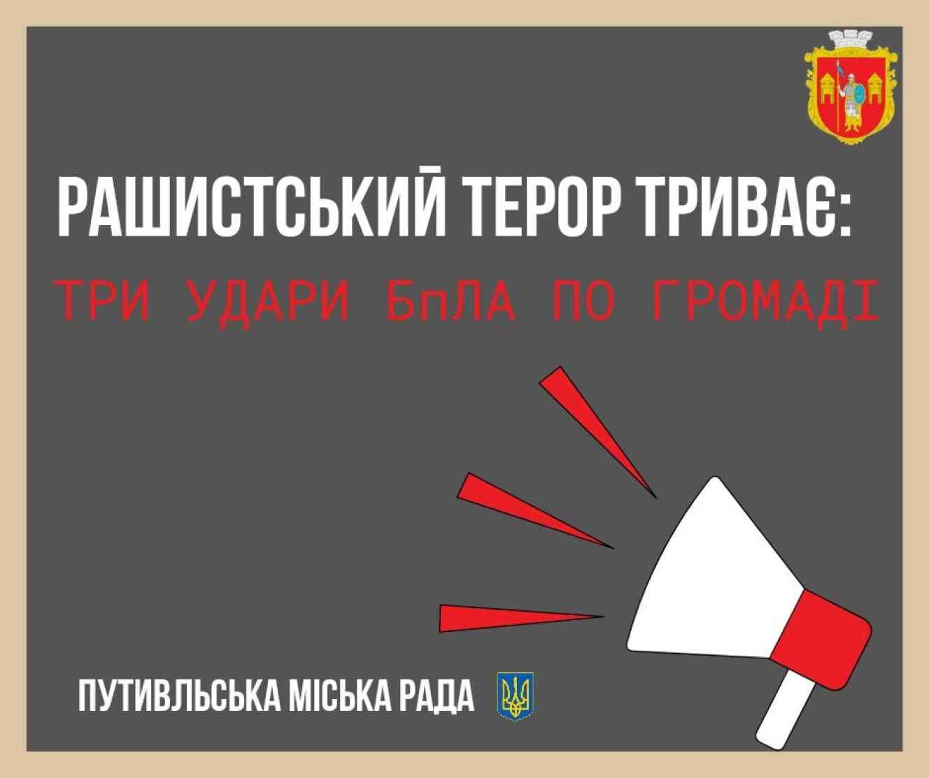 Удар дронами по Путивльській громаді: пошкоджені оселі, людина у важкому стані