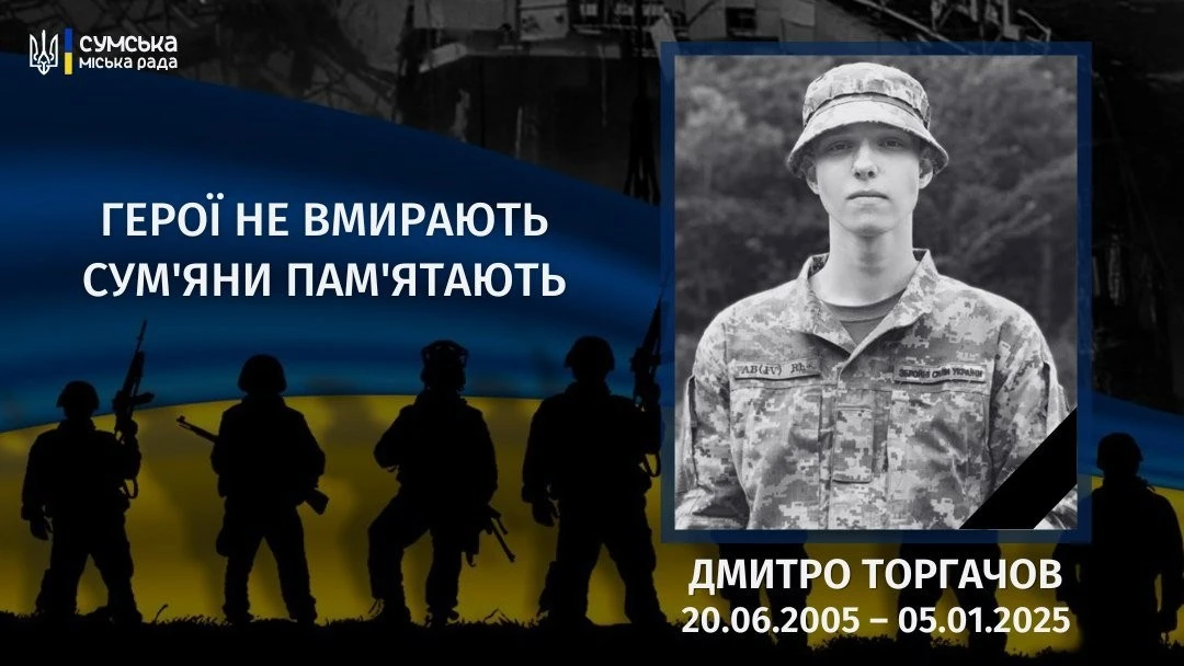 Вічна пам’ять Дмитру Торгачову: рік без Героя