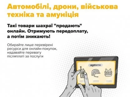 Шахраї на Сумщині ошукали військових під час онлайн-покупок