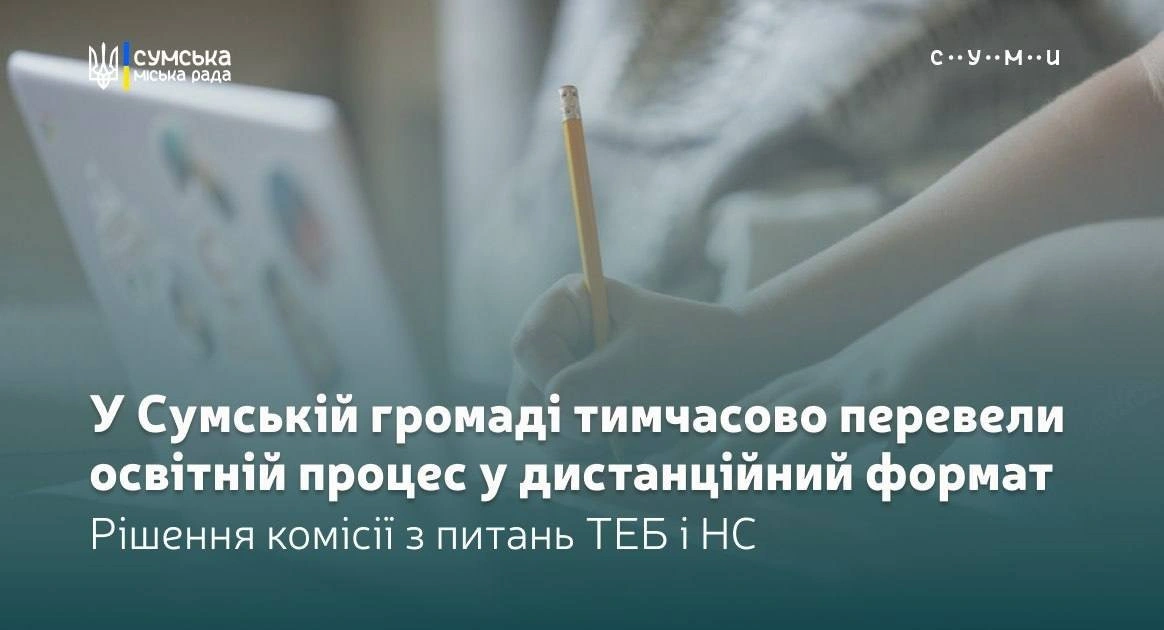 Суми переходять на дистанційне навчання через погіршення погодних умов