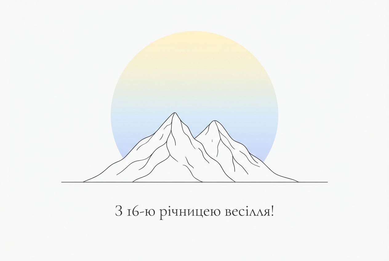 16 років весілля