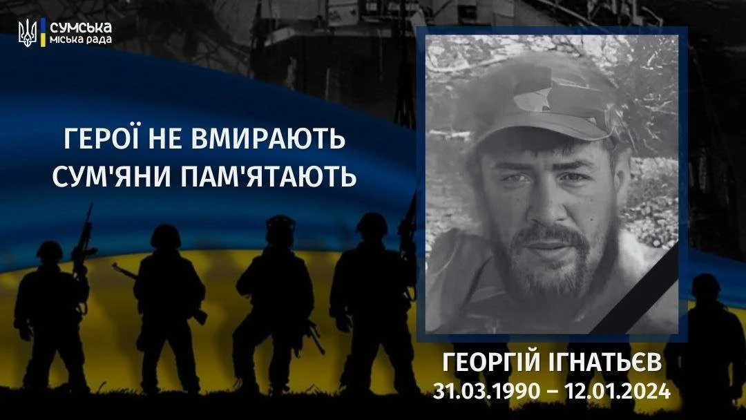 Георгій Ігнатьєв: вічна пам’ять герою, який віддав своє життя за Україну
