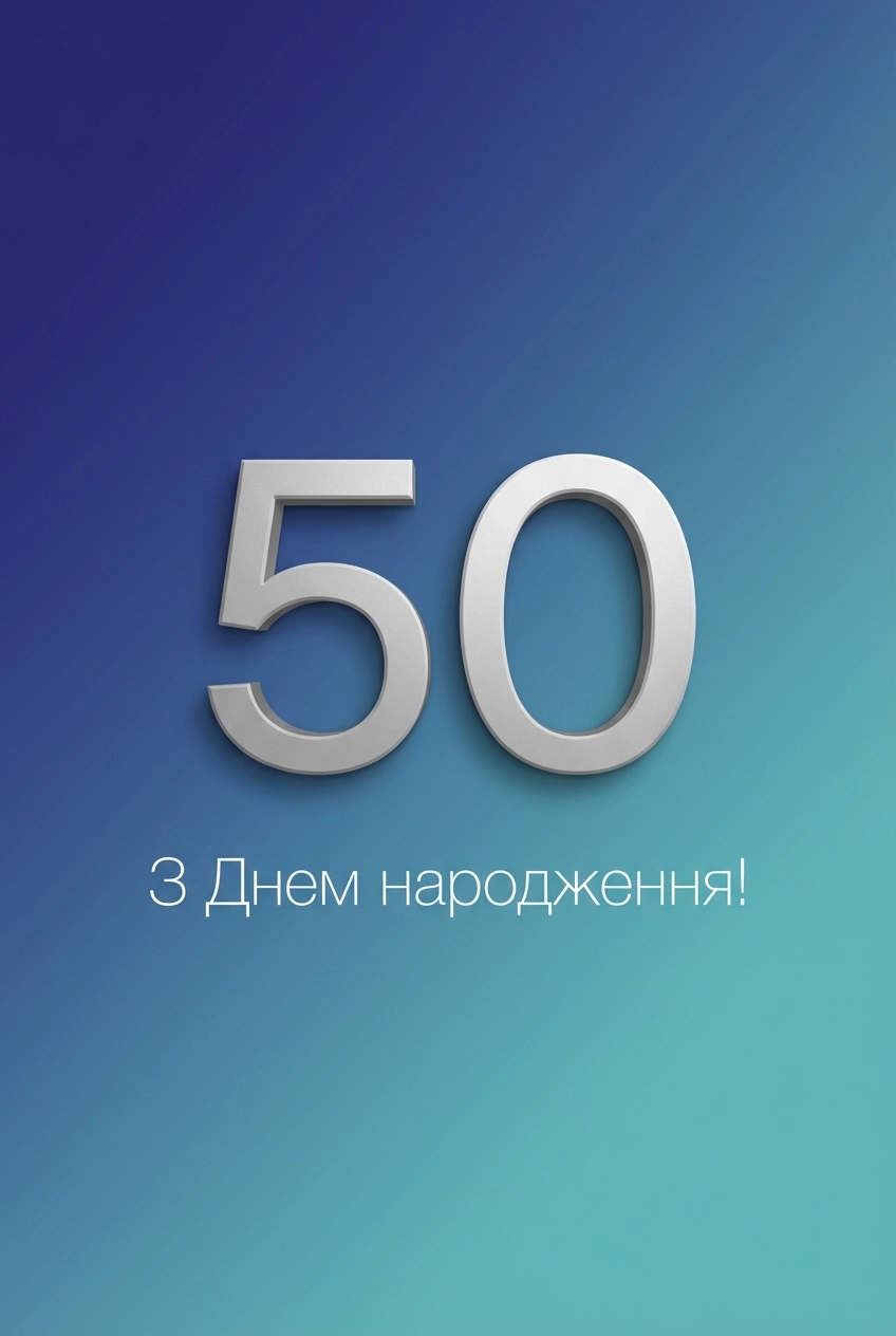 з ювілеєм мужчині 50