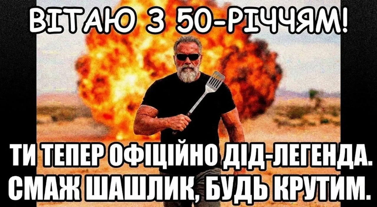 Привітання з ювілеєм 50 років мужчині