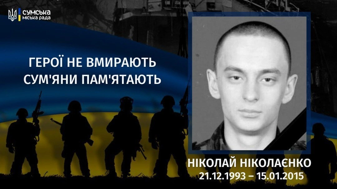 Одинадцять років пам’яті: історія Ніколая Ніколаєнка, захисника із Сум
