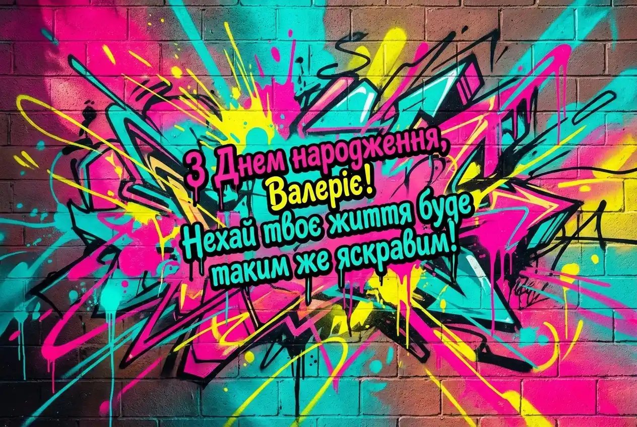 Валерія з днем народження картинки