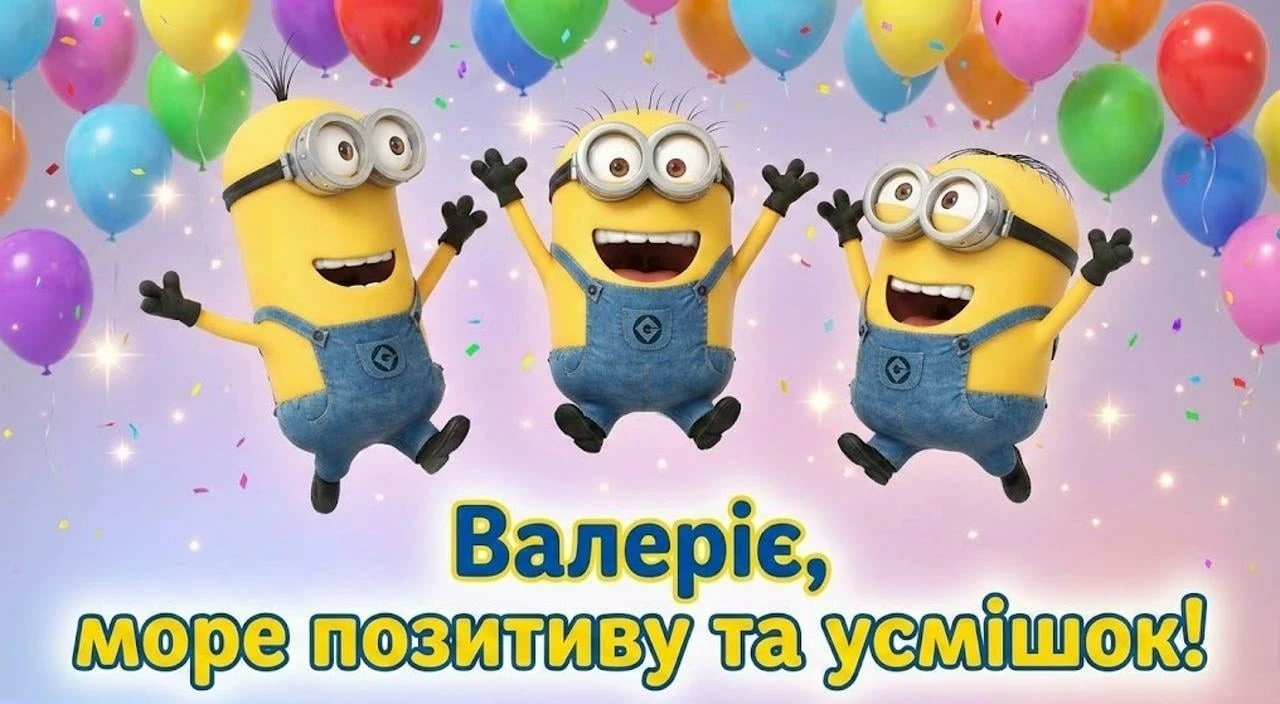 Привітання для Валерії: святкові картинки до дня народження