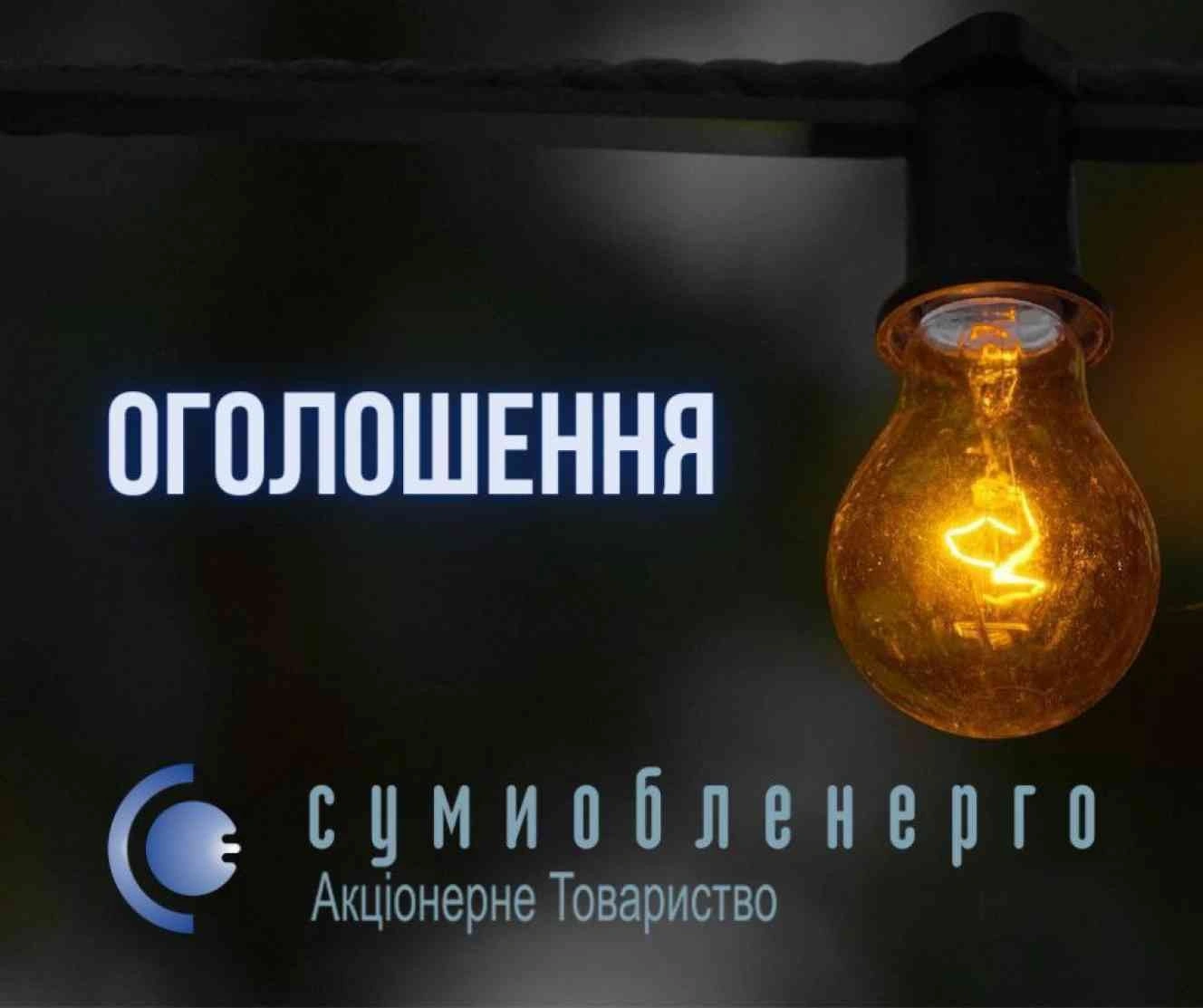 Енергосистема під ударом: на Сумщині посилили екстрені обмеження споживання