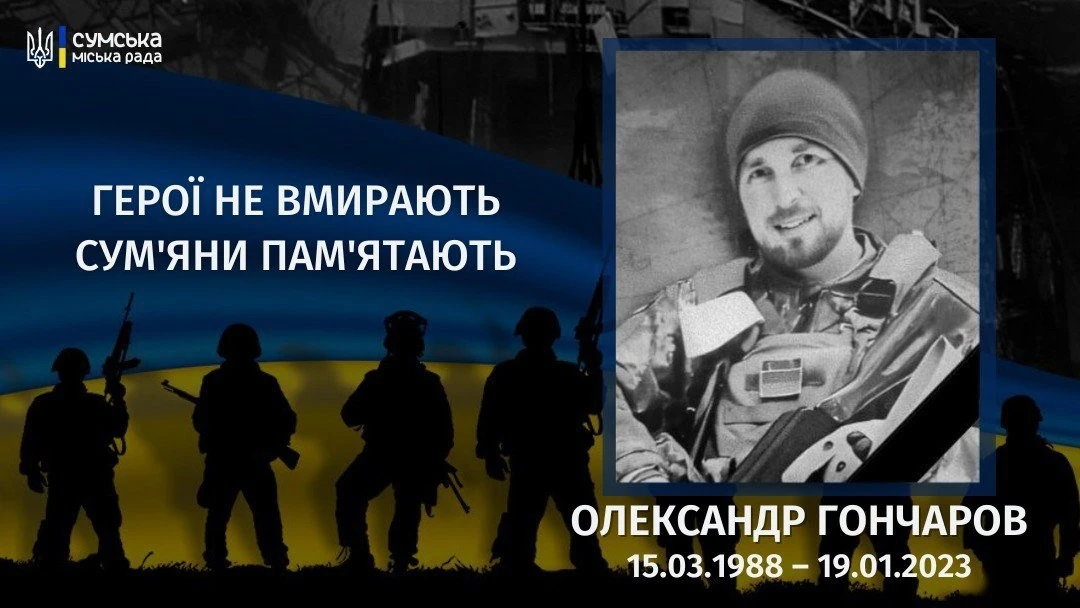 Три роки у вічності: Суми згадують подвиг штаб – сержанта Олександра Гончарова
