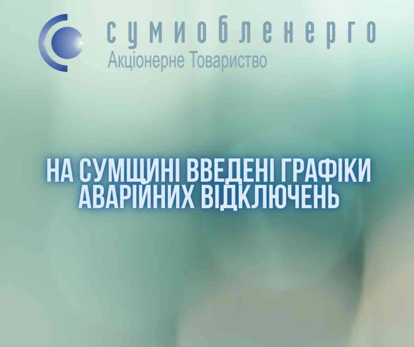 Екстрене знеструмлення Сумщини: після ворожих ударів введено аварійні графіки
