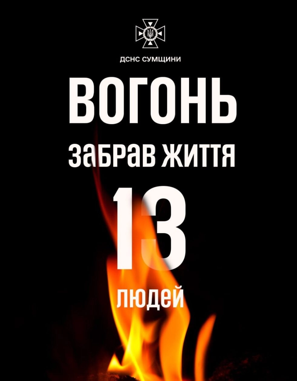 Трагічна статистика пожеж на Сумщині: з початку року вогонь забрав уже 13 життів