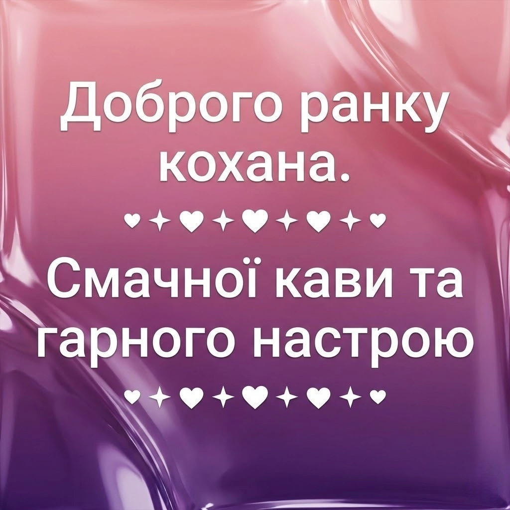 Доброго ранку, кохана: ніжні та романтичні картинки для особливого початку дня