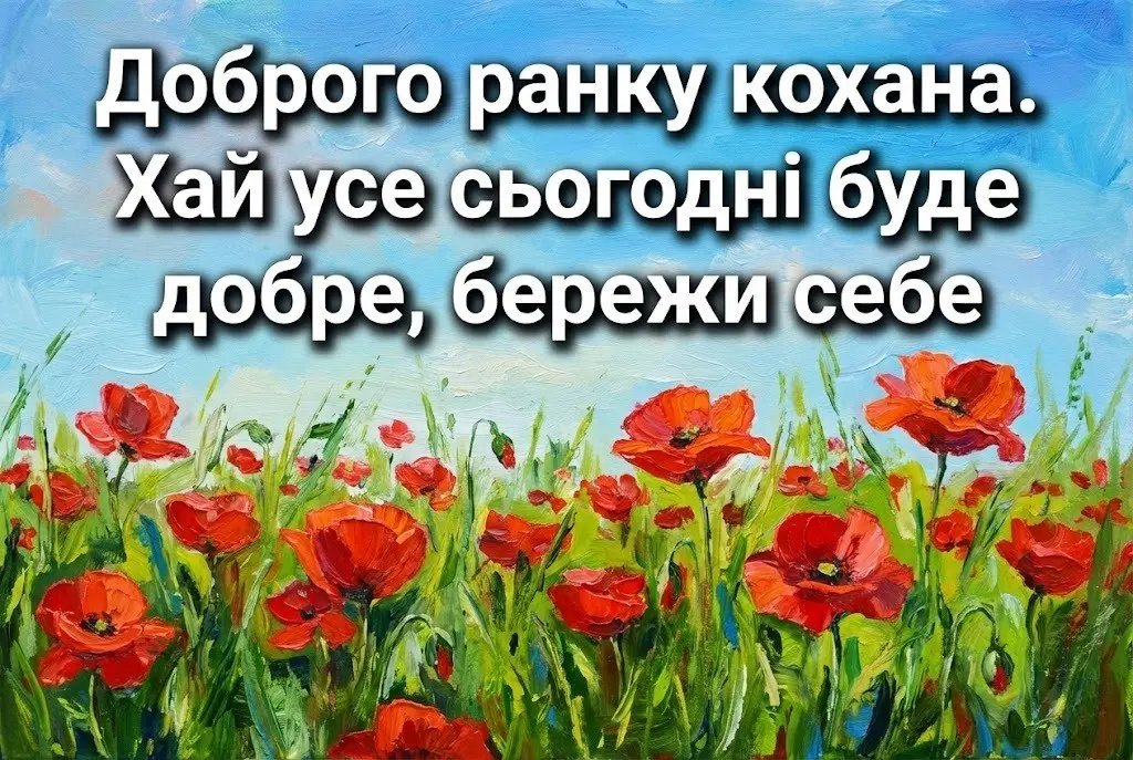 Доброго ранку, кохана: ніжні та романтичні картинки для особливого початку дня