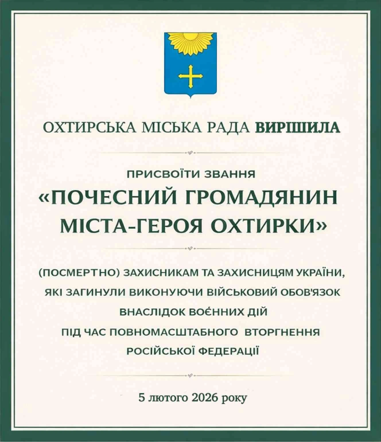 Охтирка вшанувала пам’ять одинадцяти героїв: полеглим захисникам присвоїли почесні звання