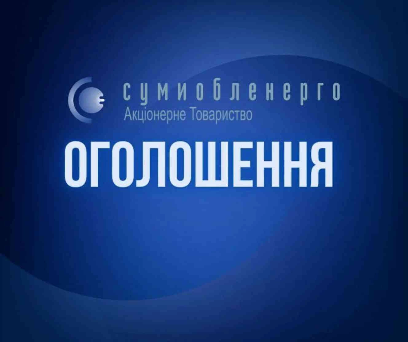 Енергетичний фронт Сумщини: в області екстрено запровадили аварійні відключення