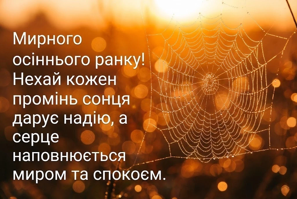 Доброго мирного осіннього ранку з найкращими картинками та душевними листівками для гарного настрою