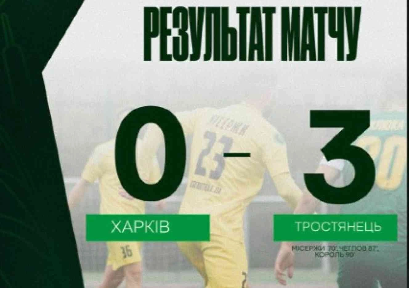Тріумф на полі: «Тростянець» не залишив шансів харків’янам