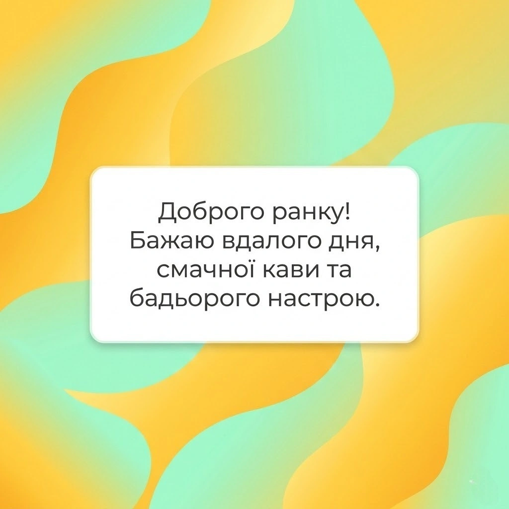Доброго ранку та чудового дня: картинки з теплими побажаннями для близьких