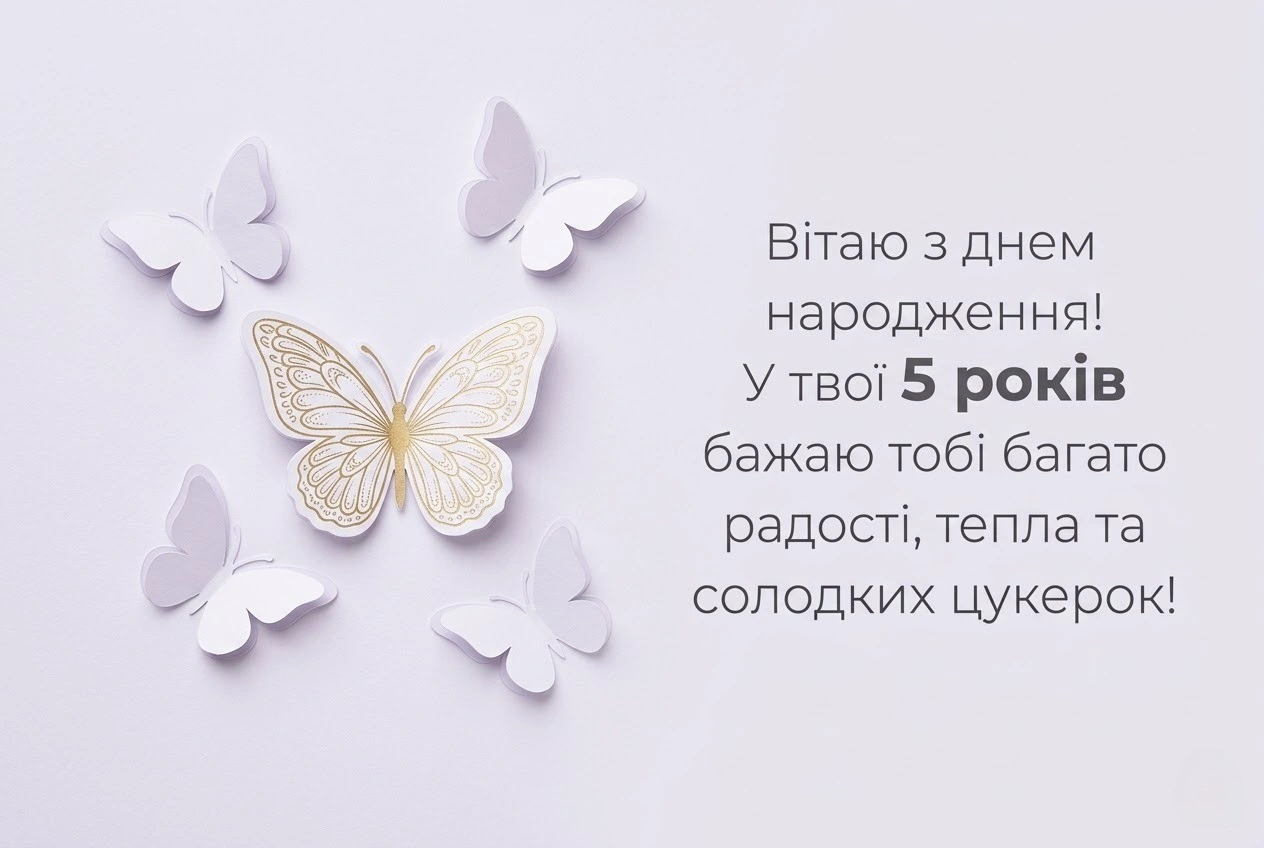 З днем народження, 5 років! Найкращі вітання для маленького героя