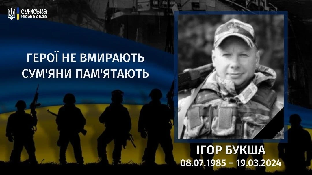 Другі роковини пам’яті захисника Ігоря Букші