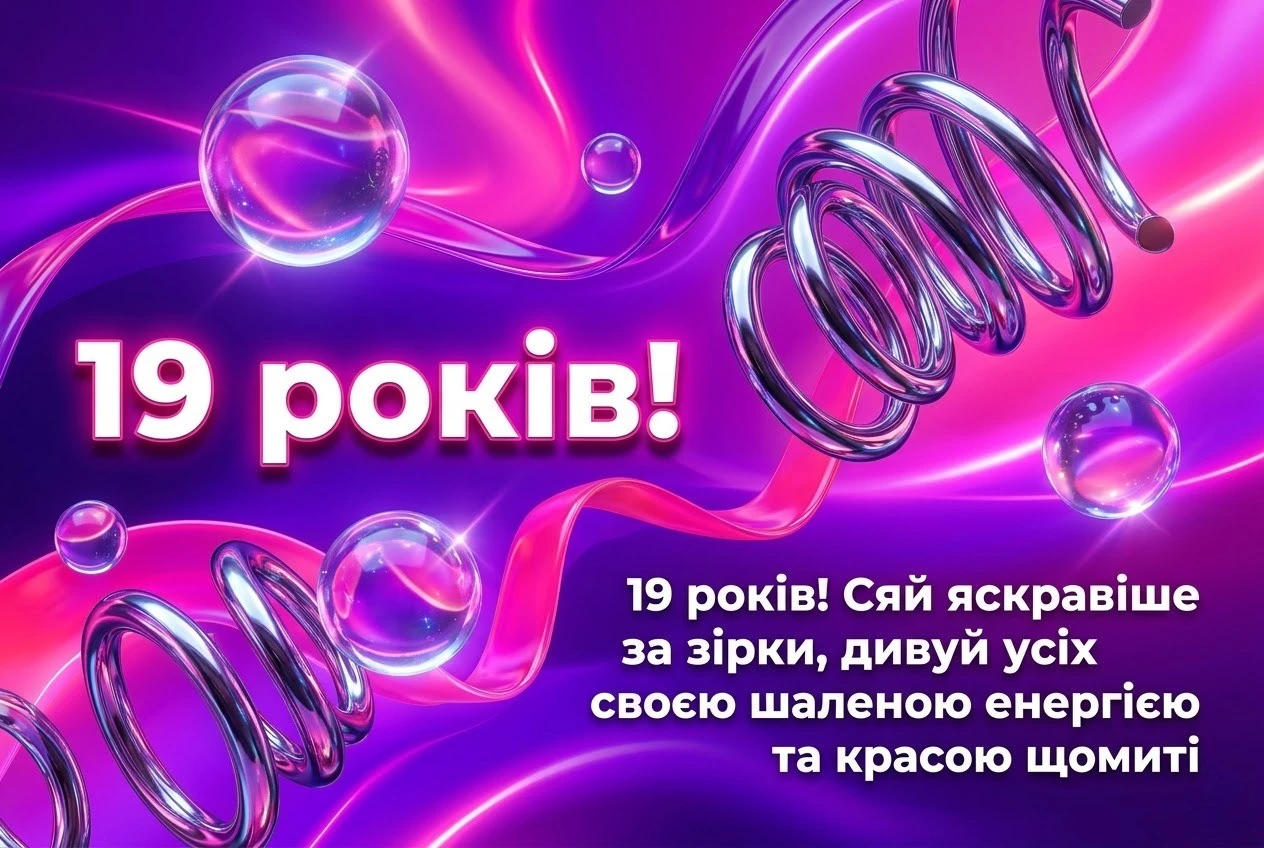 Найкращі привітання з 19-річчям дівчині: щира проза та красиві вірші