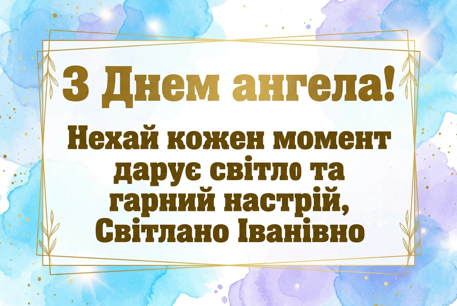 Світлано Іванівно, зі святом! Красиві вірші та проза до дня ангела