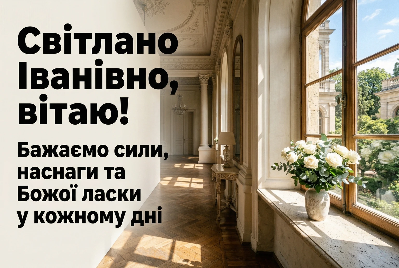 Світлано Іванівно, зі святом! Красиві вірші та проза до дня ангела