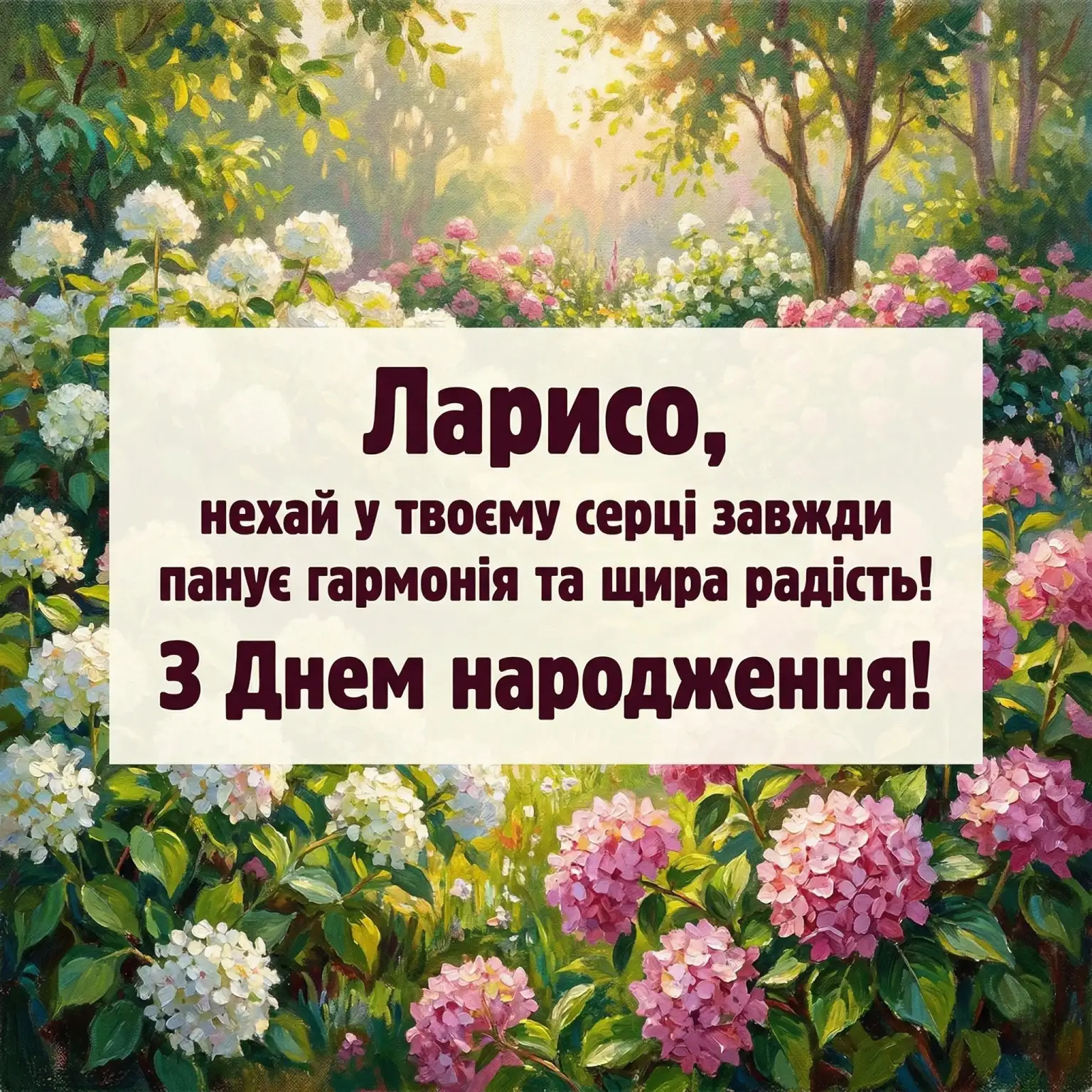 З днем народження, Ларисо! Красиві вітання для особливої жінки