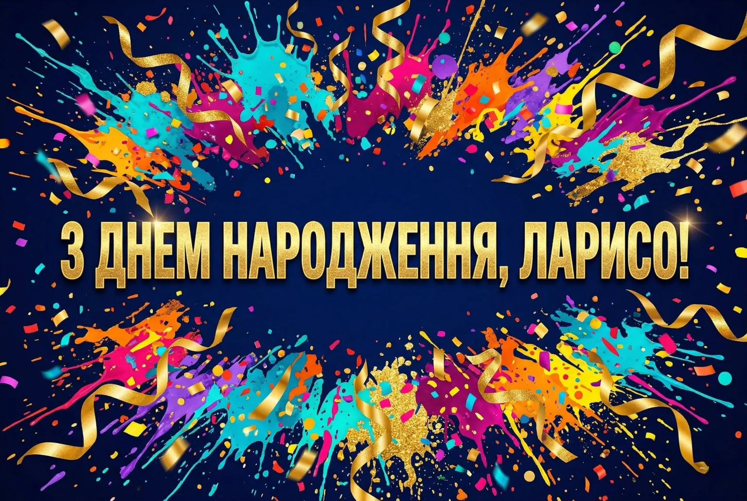 З днем народження, Ларисо! Красиві вітання для особливої жінки