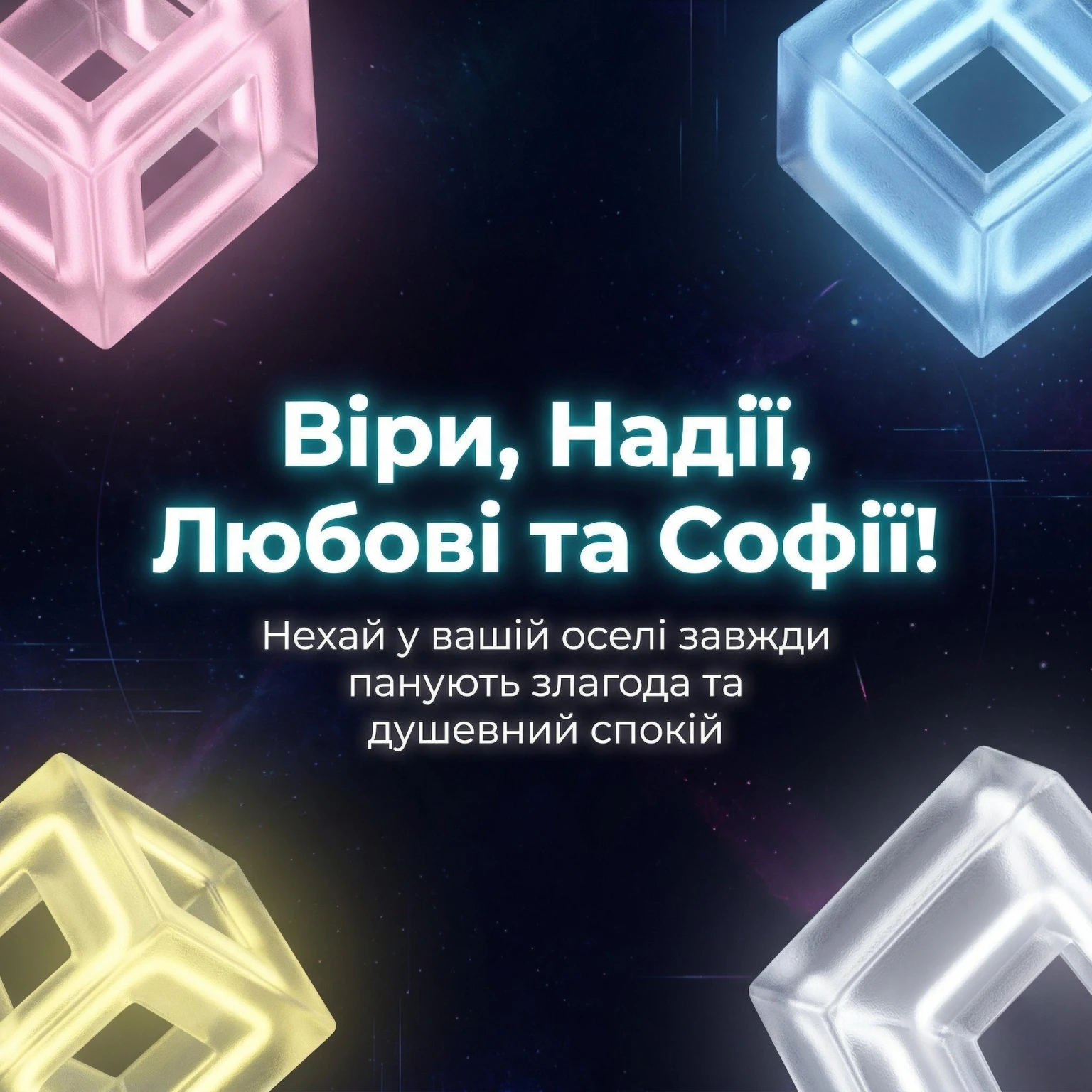 День ангела Віри, Надії, Любові та Софії: привітання для іменинниць