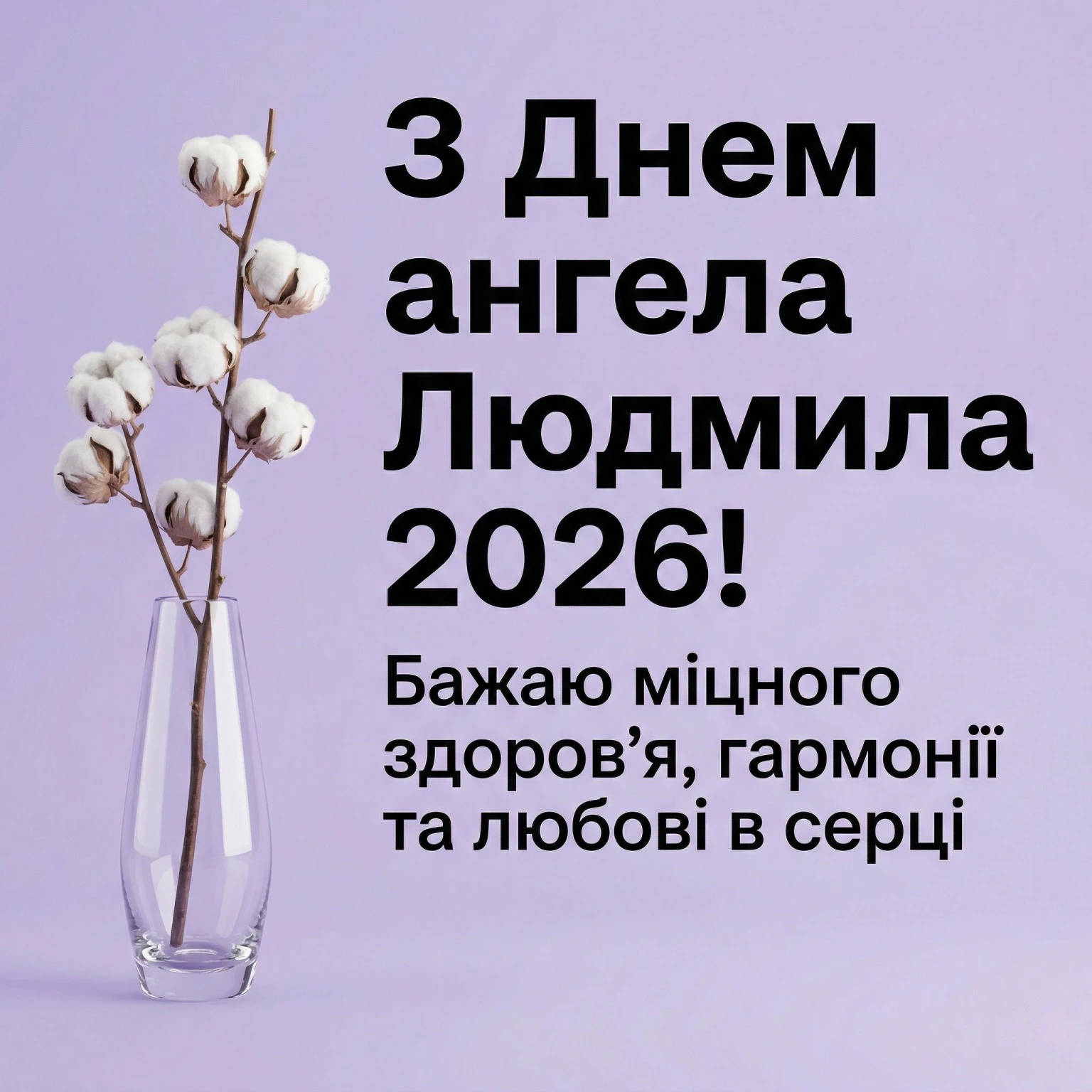 З днем ангела, Людмило! Оригінальні привітання та побажання на 2026 рік