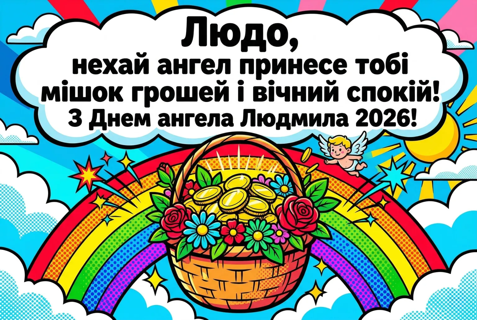З днем ангела, Людмило! Оригінальні привітання та побажання на 2026 рік