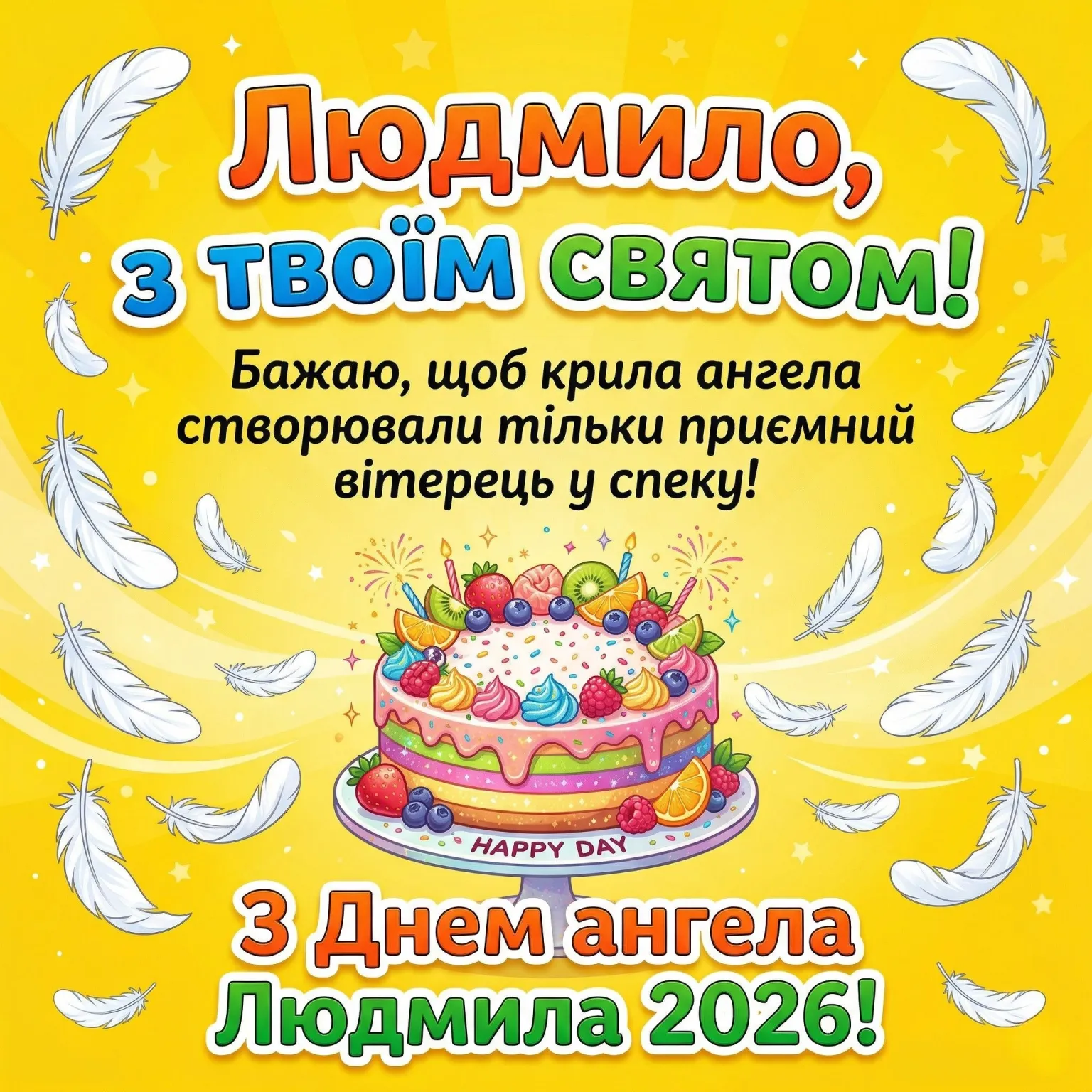 З днем ангела, Людмило! Оригінальні привітання та побажання на 2026 рік