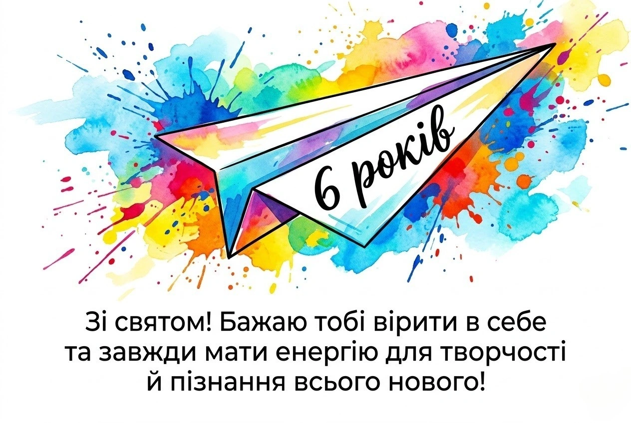 З 6-річчям! Яскраві листівки, вірші та щирі побажання для дітей