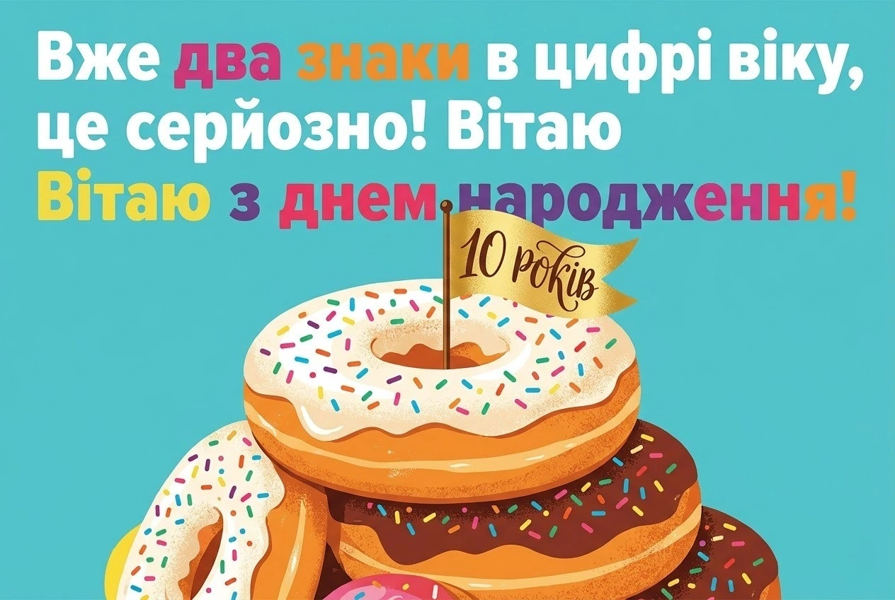 Привітання з 10-річчям дівчинці: щирі побажання у віршах та прозі