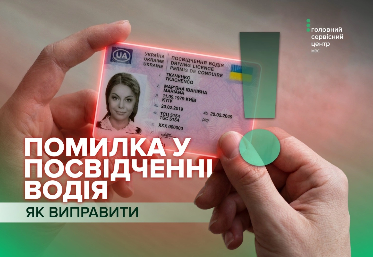 Помилка в правах: як водіям актуалізувати свої документи в сервісних центрах МВС