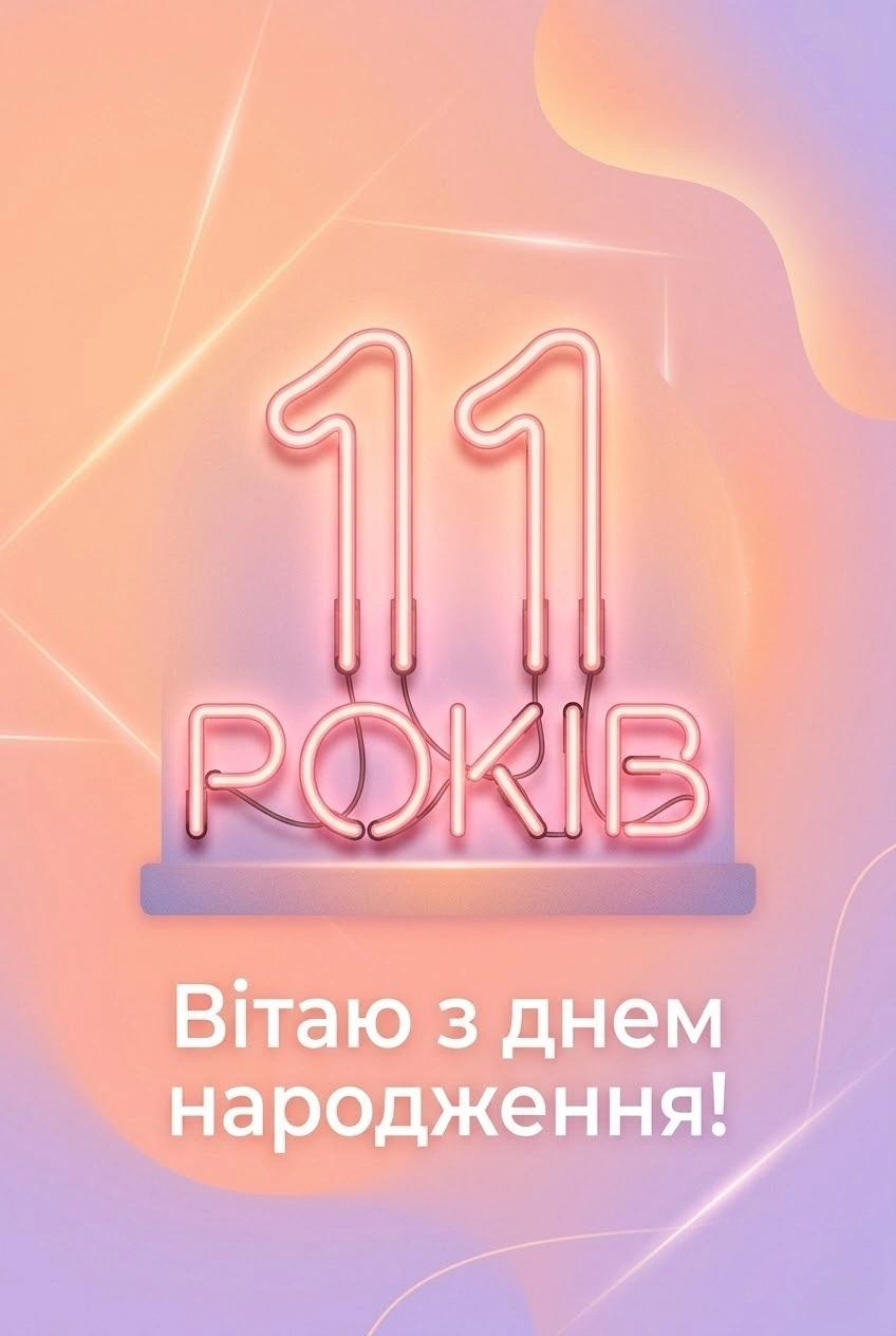 Найтепліші привітання з 11-річчям для доньки у віршах та прозі