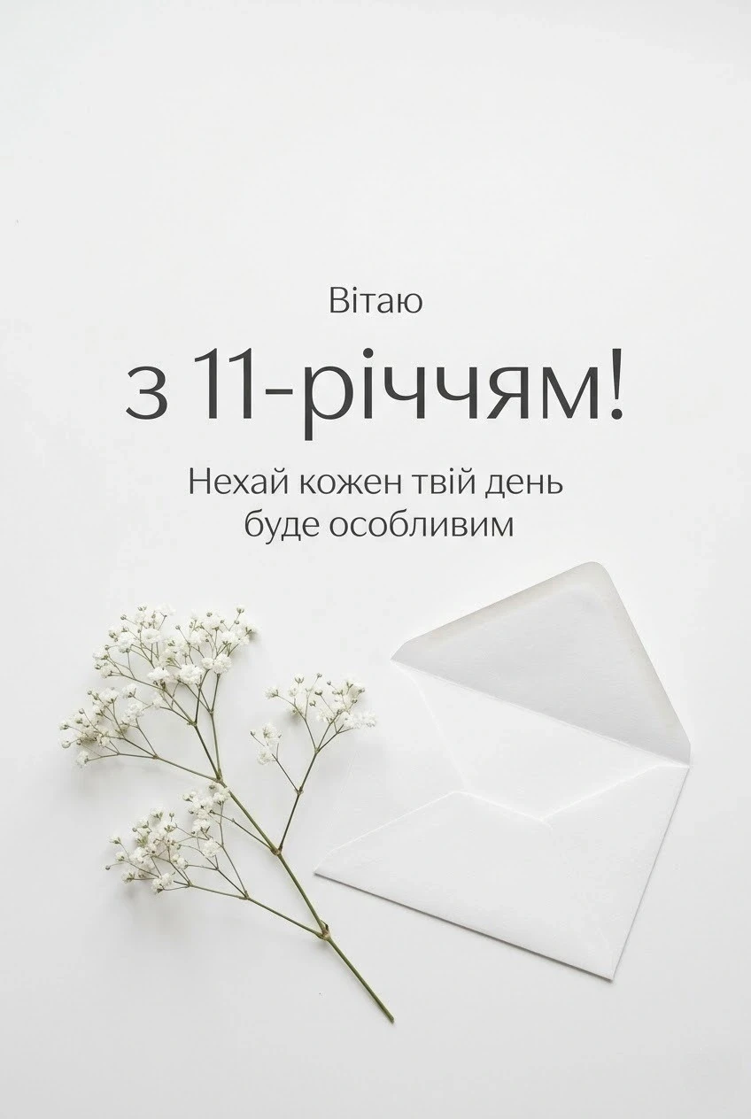 Найтепліші привітання з 11-річчям для доньки у віршах та прозі