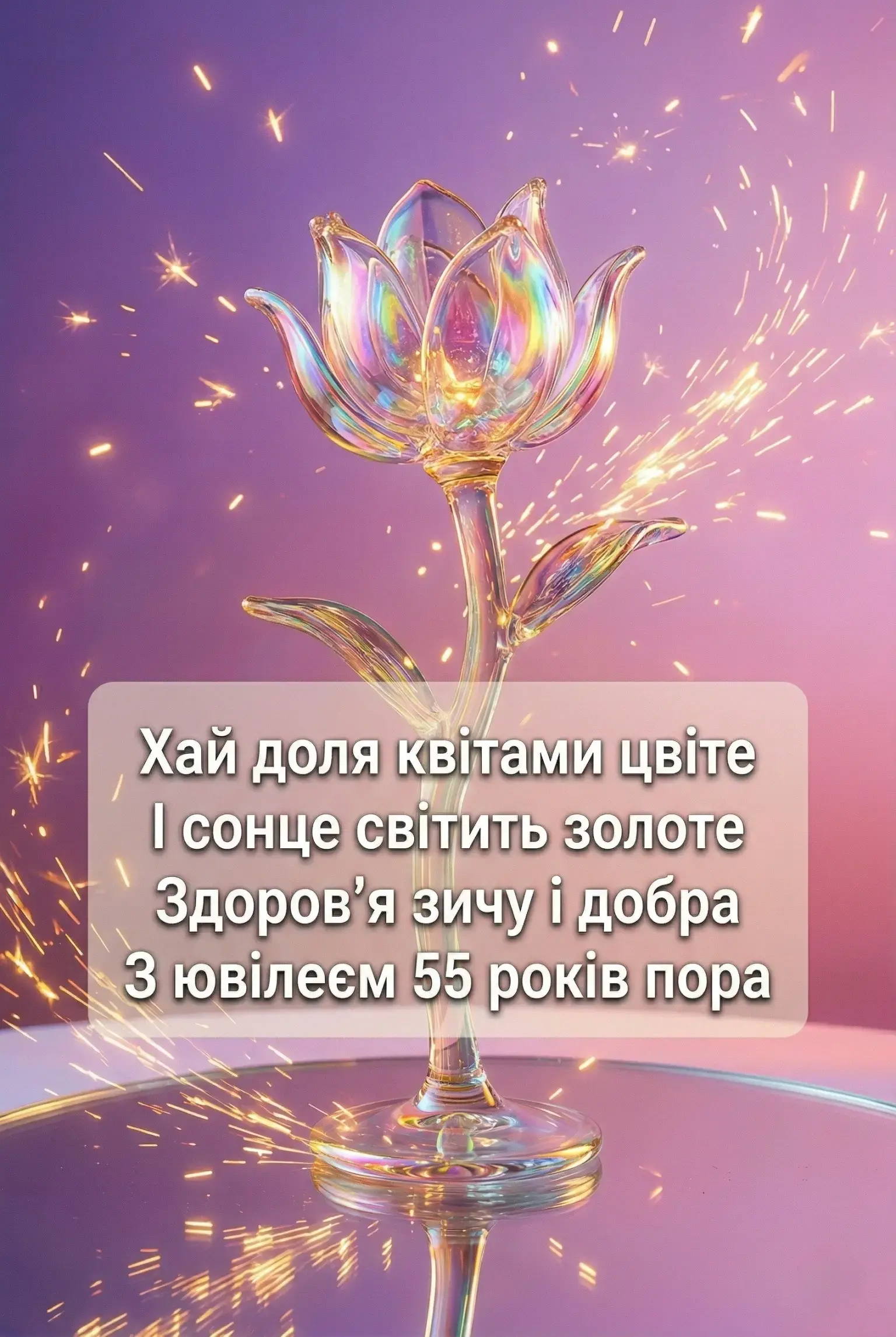 Привітання з ювілеєм 55 років жінці: найкращі слова у прозі та віршах
