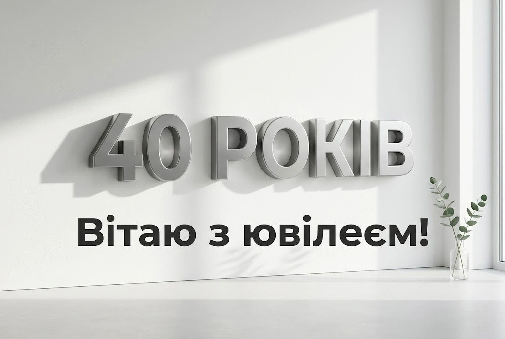 Привітання з днем народження з ювілеєм 40 років: найкращі побажання