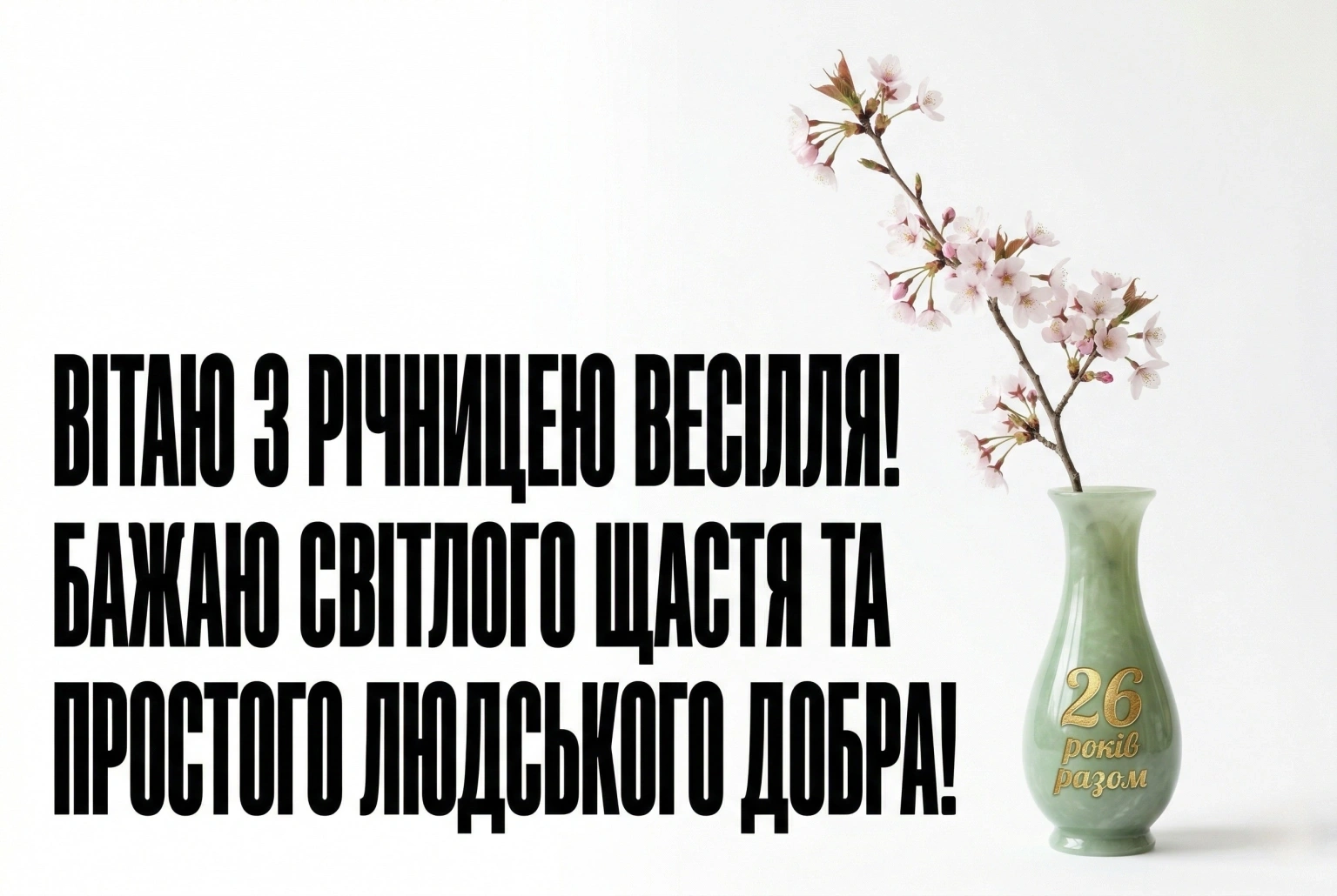 26 років разом: найкращі привітання з нефритовим весіллям