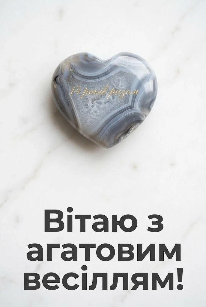 14 років разом: Як відсвяткувати агатове весілля та зміцнити почуття