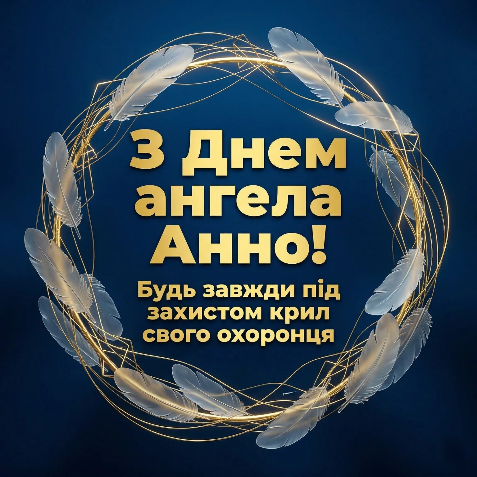 З днем ангела Анни 2026: добірка найтепліших слів для коханих, друзів та колег