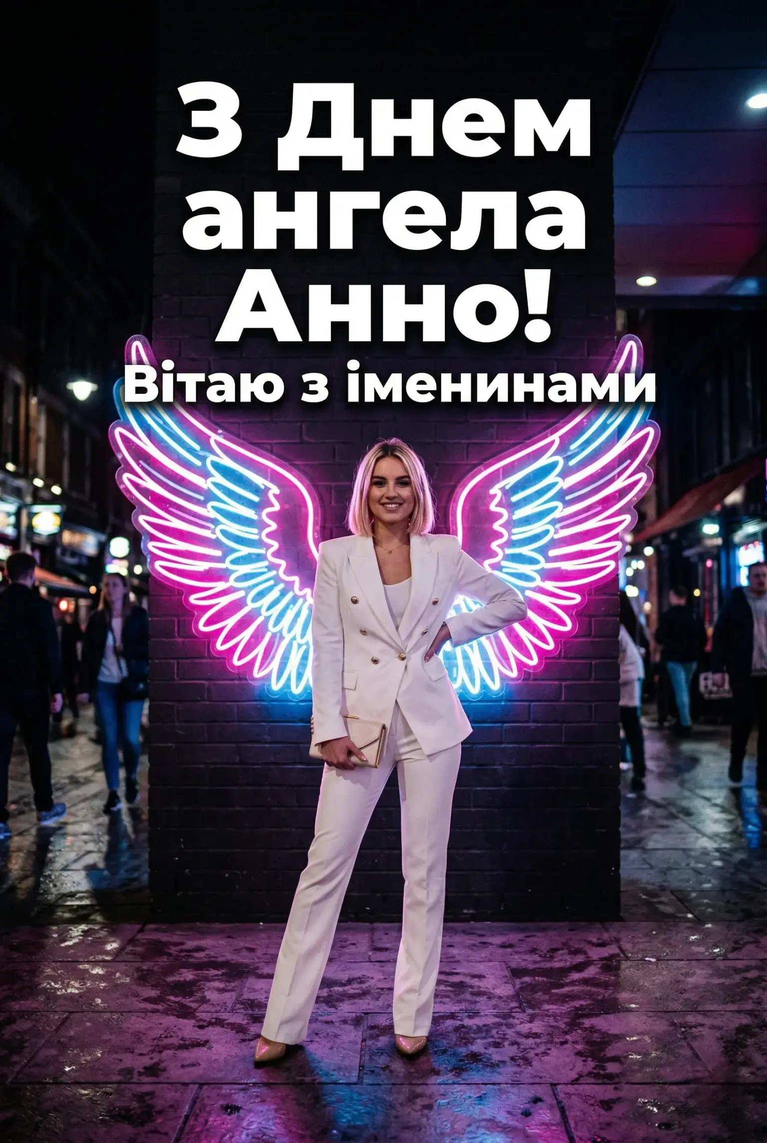 З днем ангела Анни 2026: добірка найтепліших слів для коханих, друзів та колег
