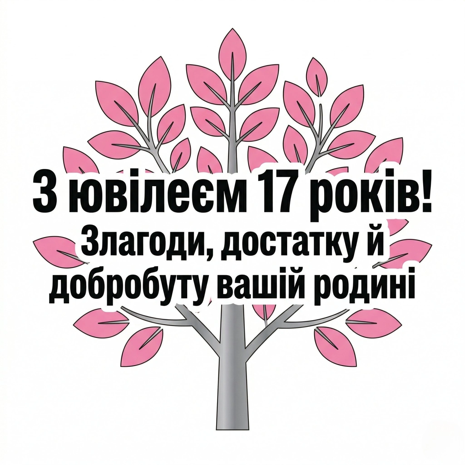 Що побажати на 17-ту річницю одруження: підбірка теплих привітань
