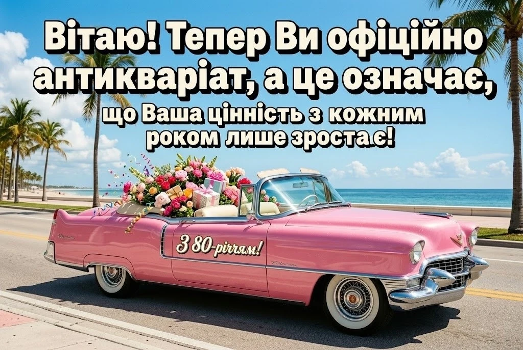 Привітання з 80-річчям жінці: слова пошани, любові та побажання довголіття