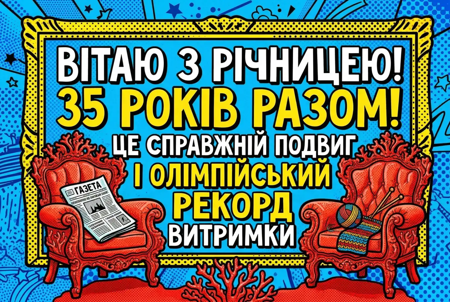 Ювілей 35 років: Як привітати чоловіка та дружину з кораловим святом