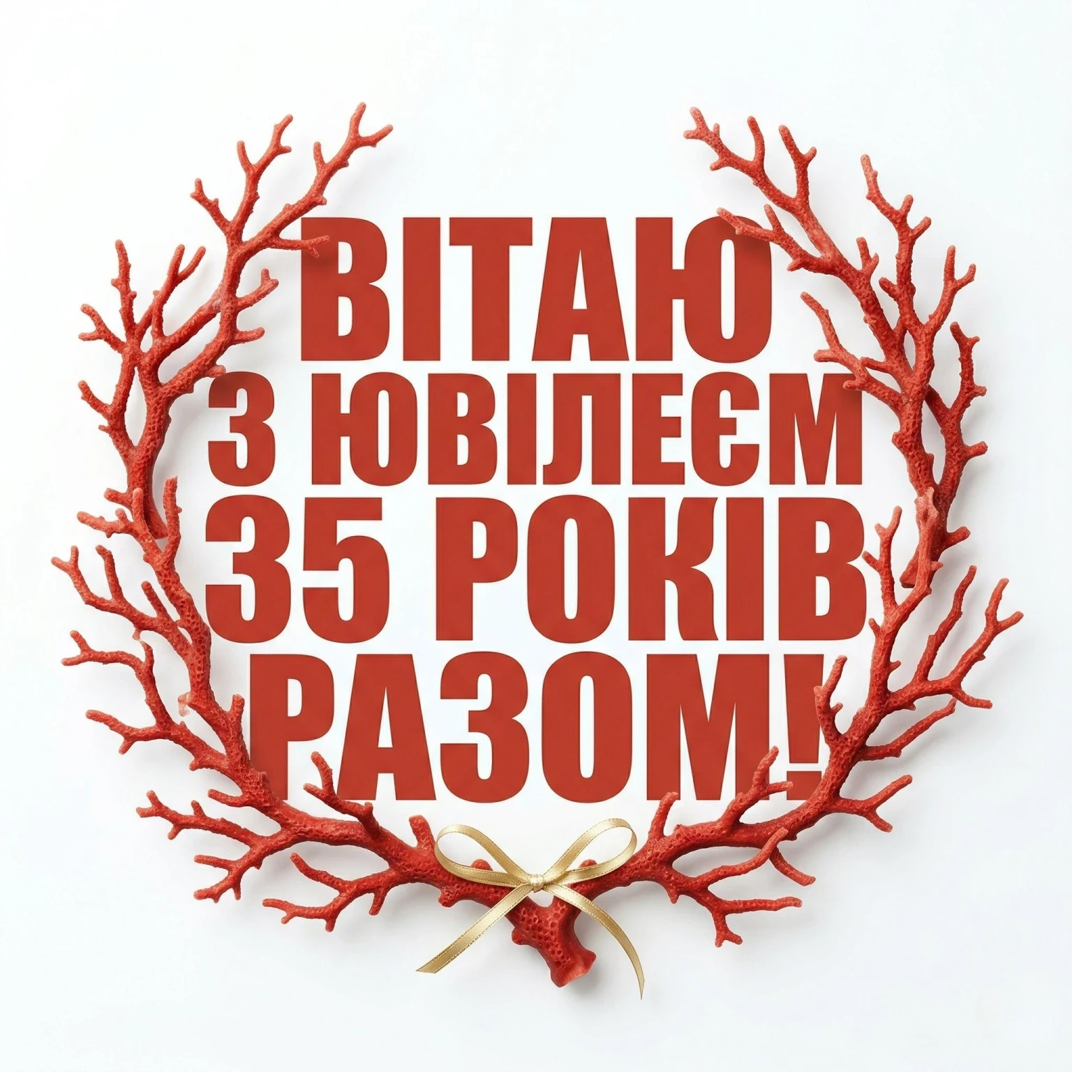 Ювілей 35 років: Як привітати чоловіка та дружину з кораловим святом